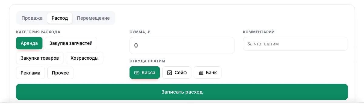 Форма расхода: категория, сумма, откуда списать