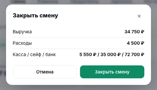 Закрытие смены: выручка, расходы, остатки